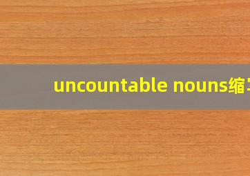 uncountable nouns缩写